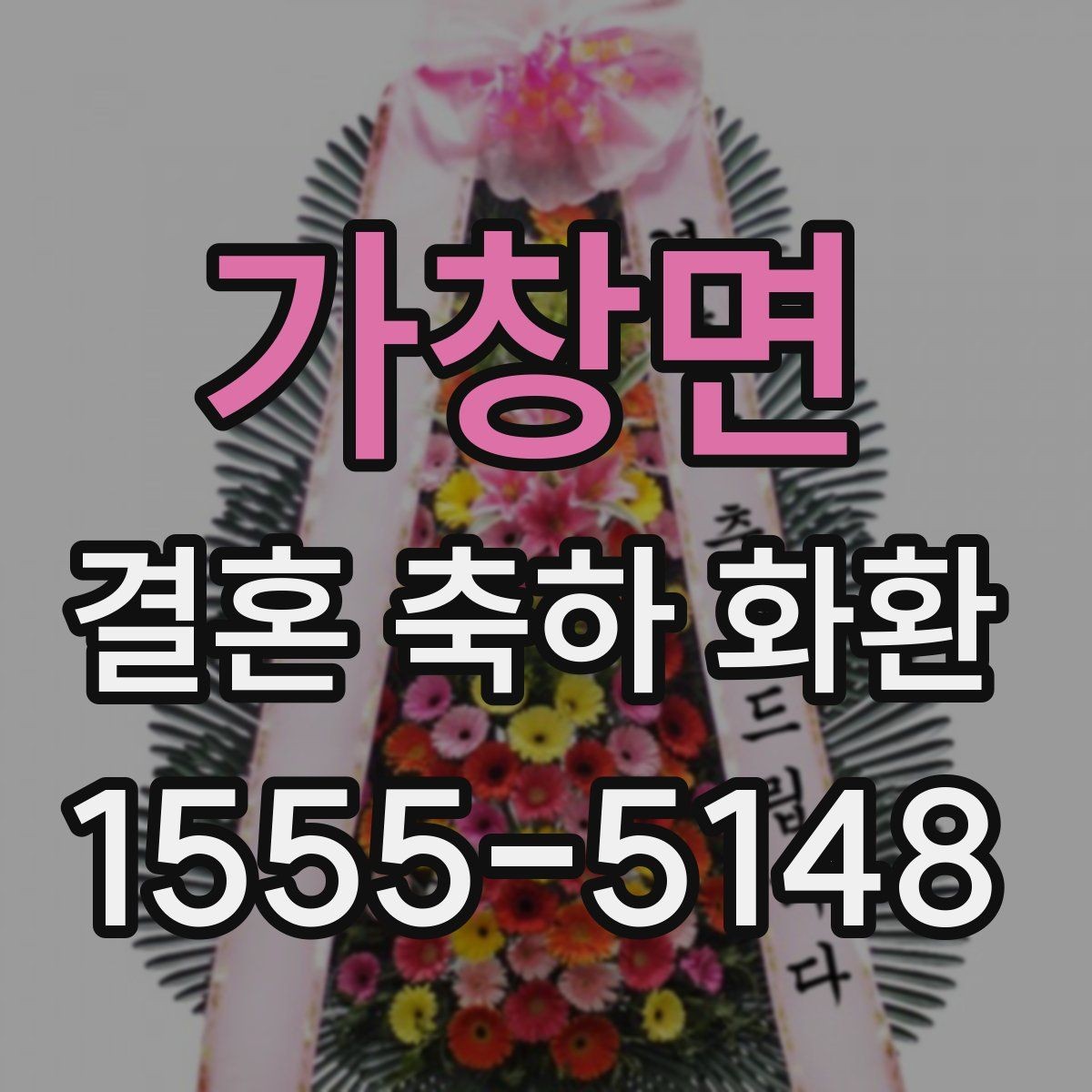 가창면 결혼 축하 화환 자연스럽게 준비하는 순서