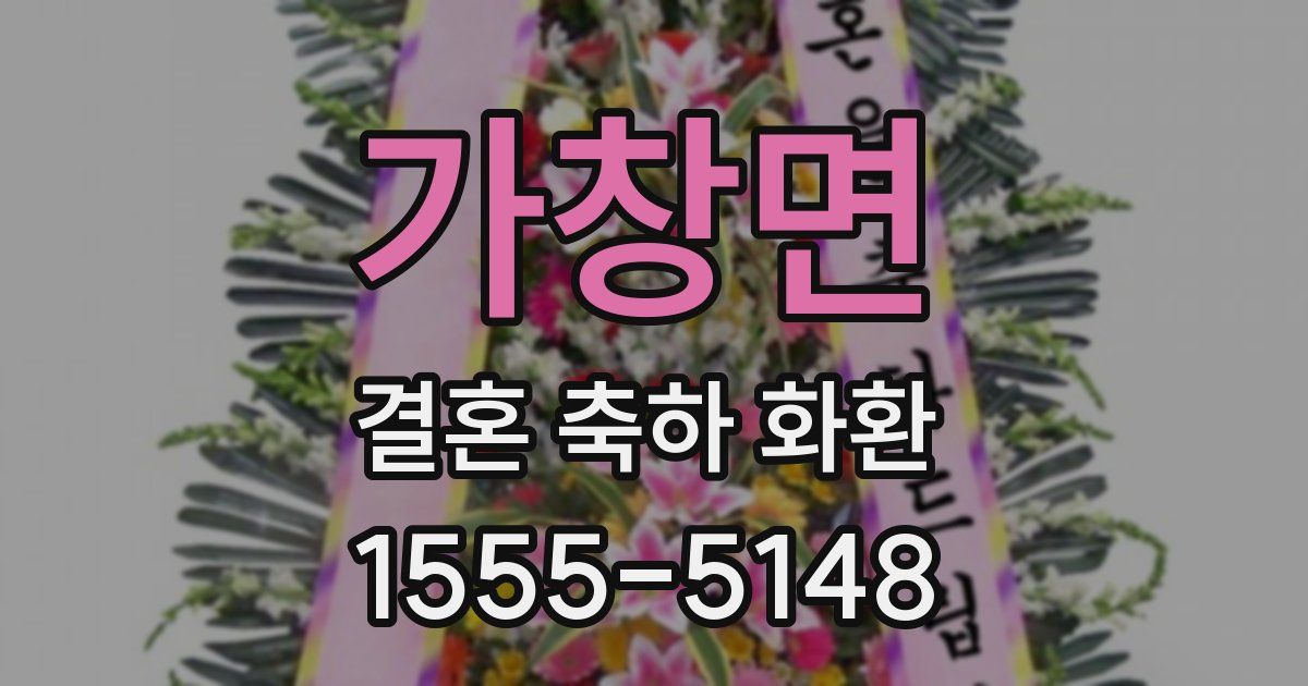 가창면 결혼 축하 화환