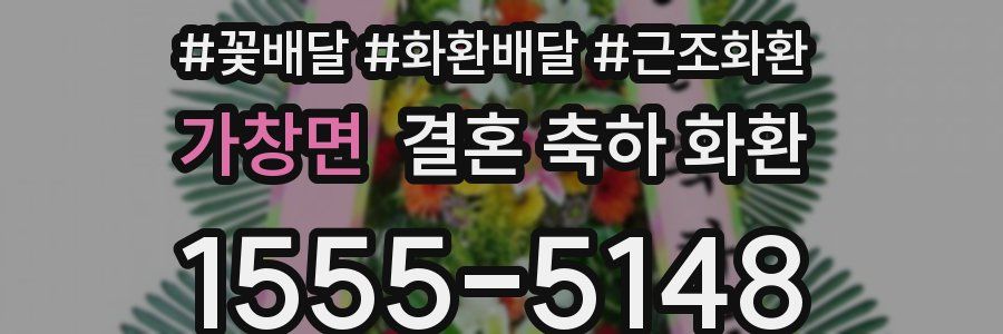 가창면 결혼 축하 화환