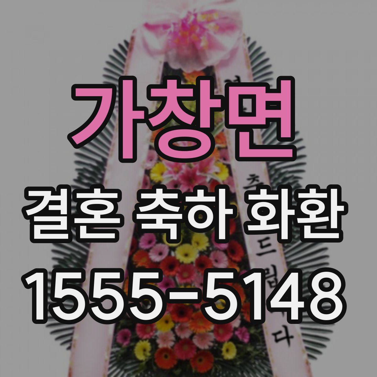 가창면 결혼 축하 화환