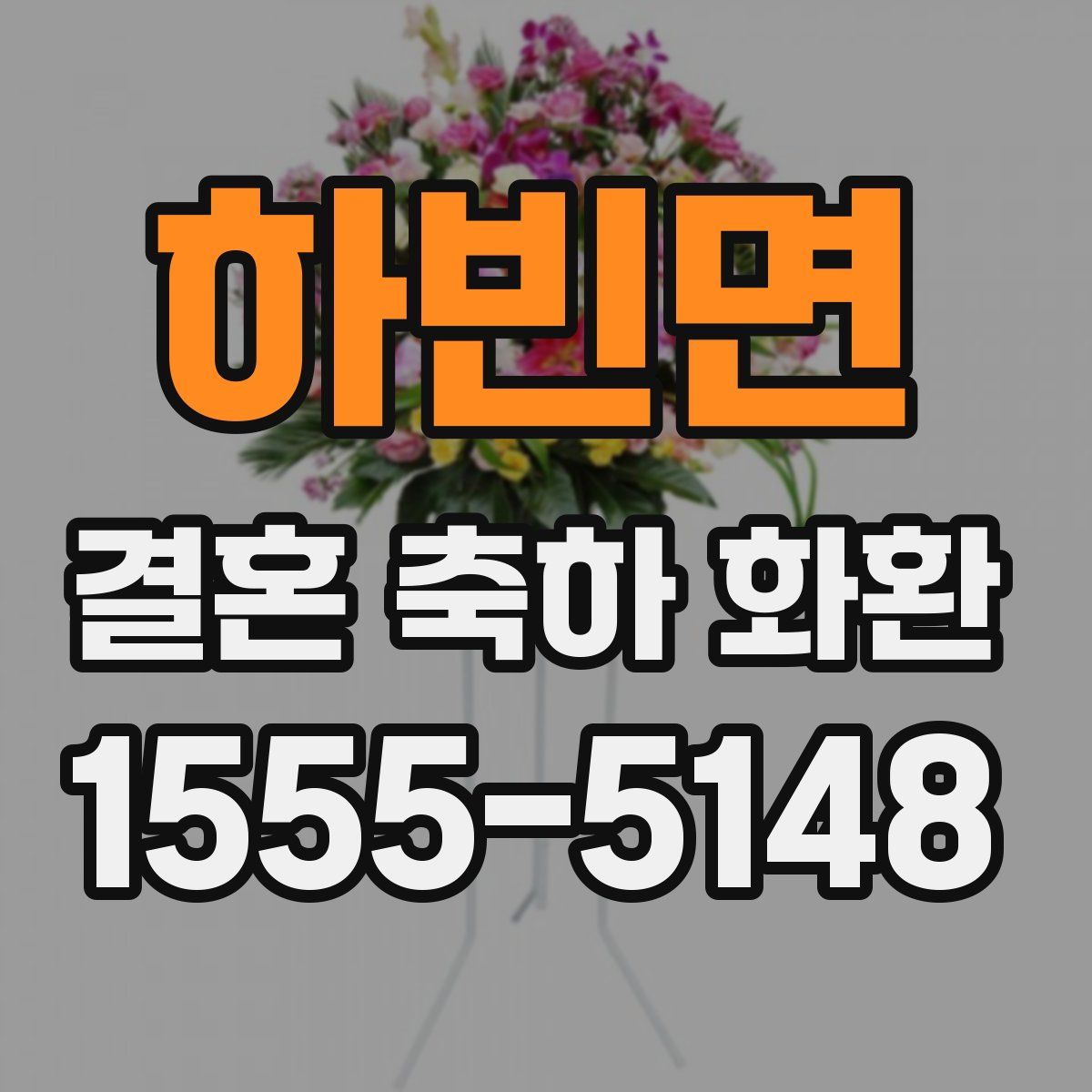 하빈면 결혼 축하 화환