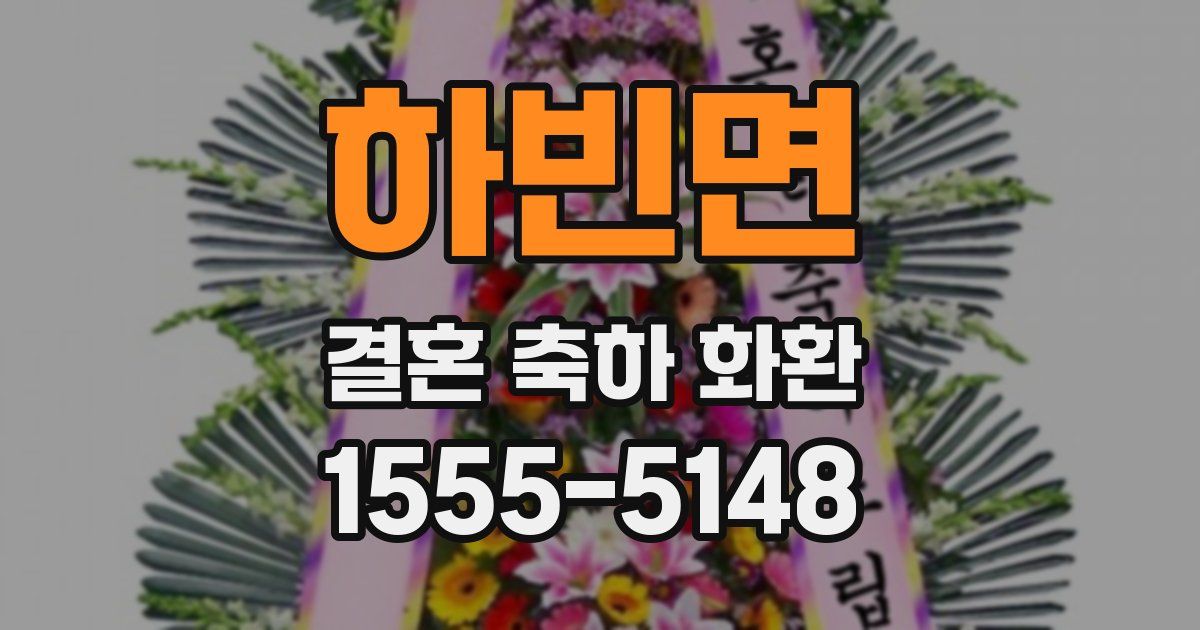 하빈면 결혼 축하 화환