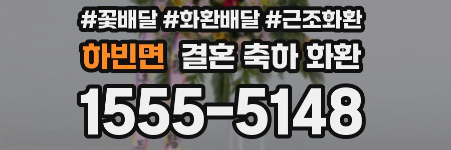 하빈면 결혼 축하 화환
