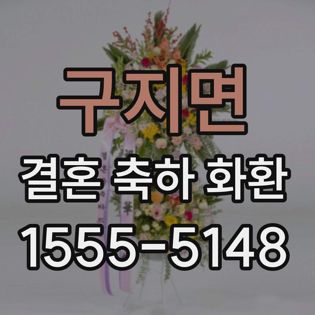 구지면 결혼 축하 화환