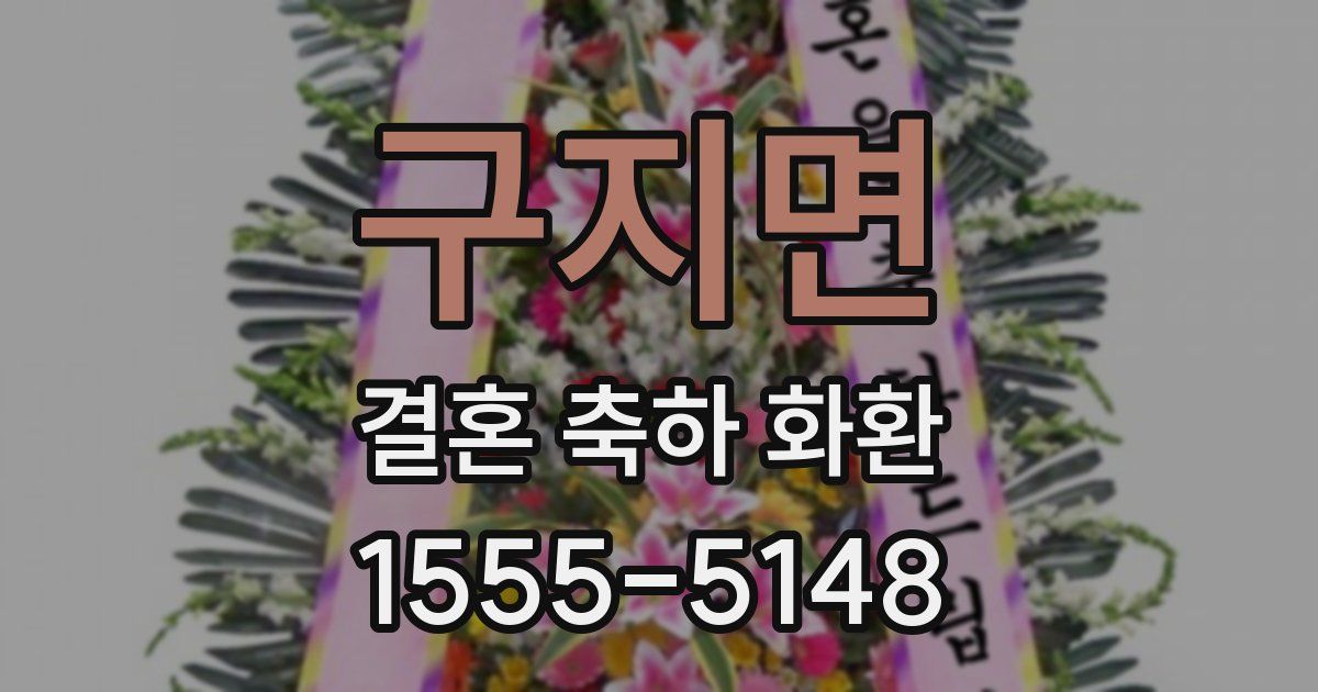 구지면 결혼 축하 화환