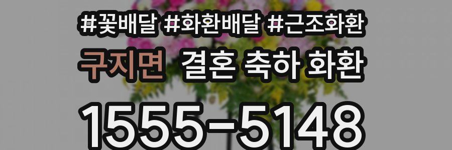 구지면 결혼 축하 화환