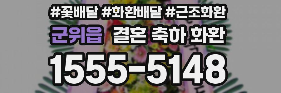 군위읍 결혼 축하 화환
