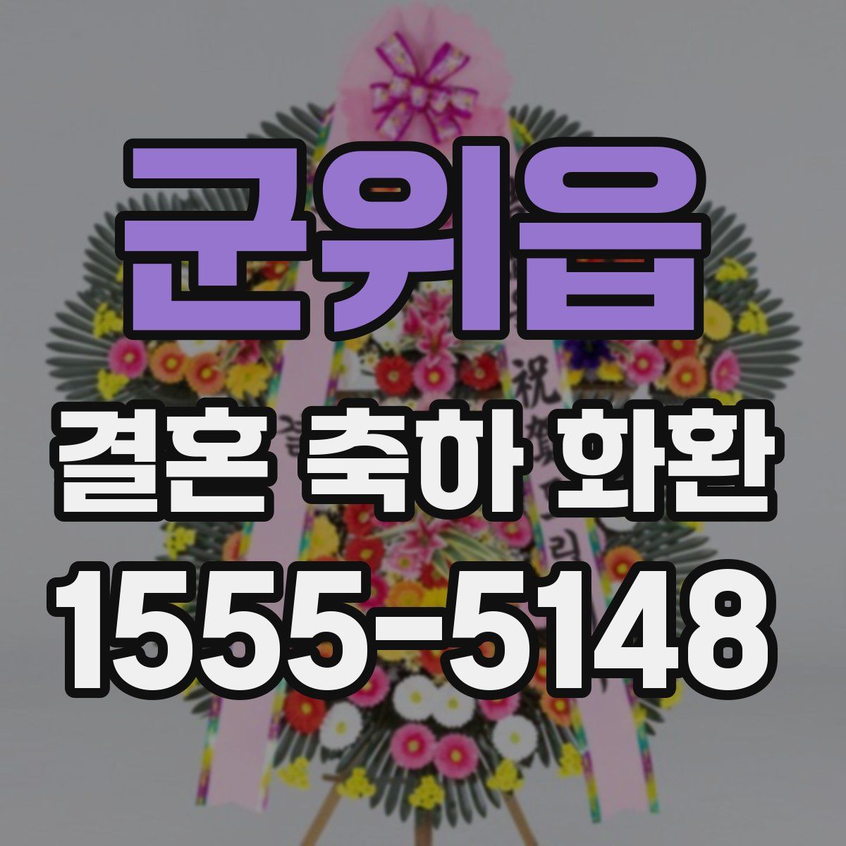 군위읍 결혼 축하 화환