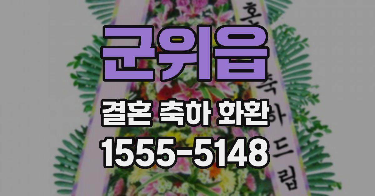 군위읍 결혼 축하 화환