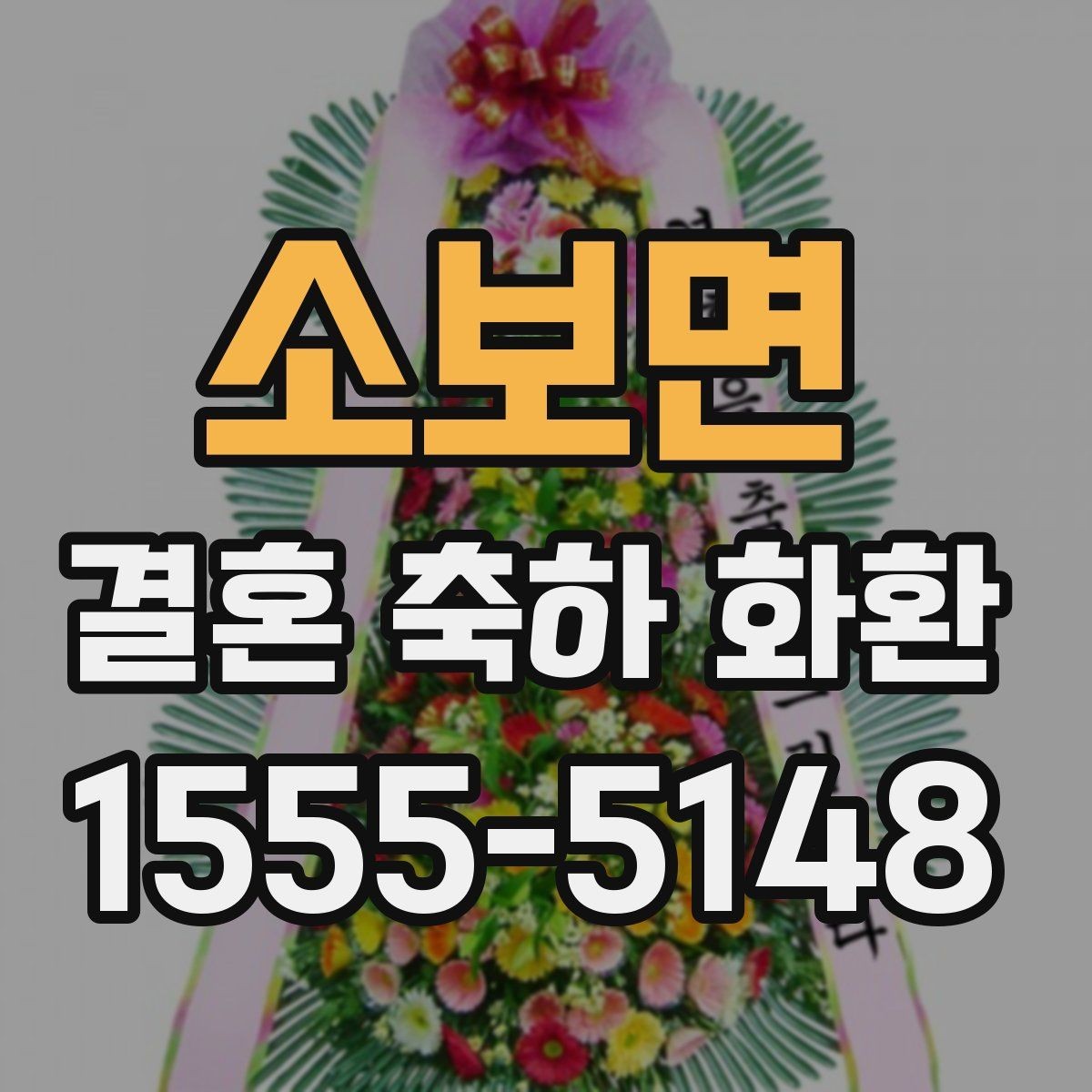 소보면 결혼 축하 화환 지역 이동이 많을 때 고려할 점