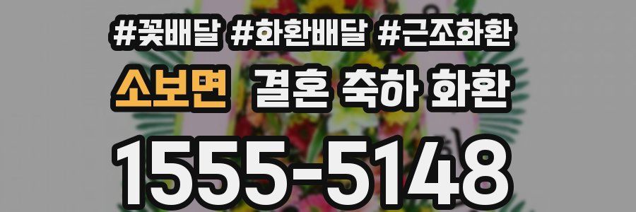 소보면 결혼 축하 화환