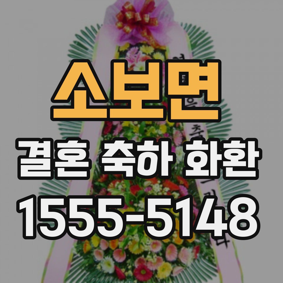 소보면 결혼 축하 화환