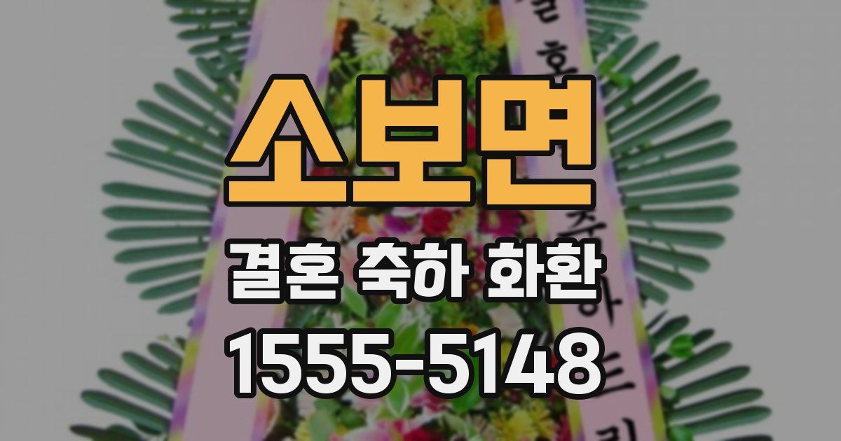 소보면 결혼 축하 화환