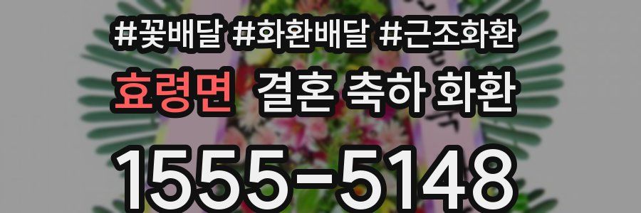 효령면 결혼 축하 화환