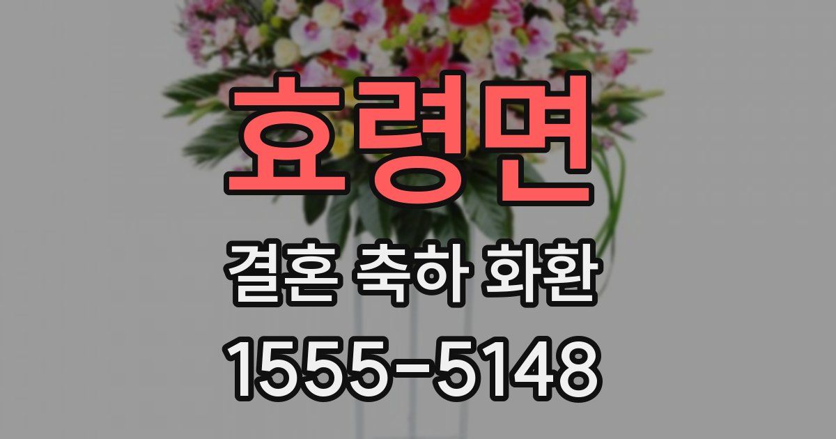 효령면 결혼 축하 화환