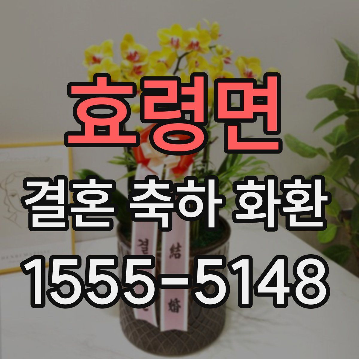 효령면 결혼 축하 화환
