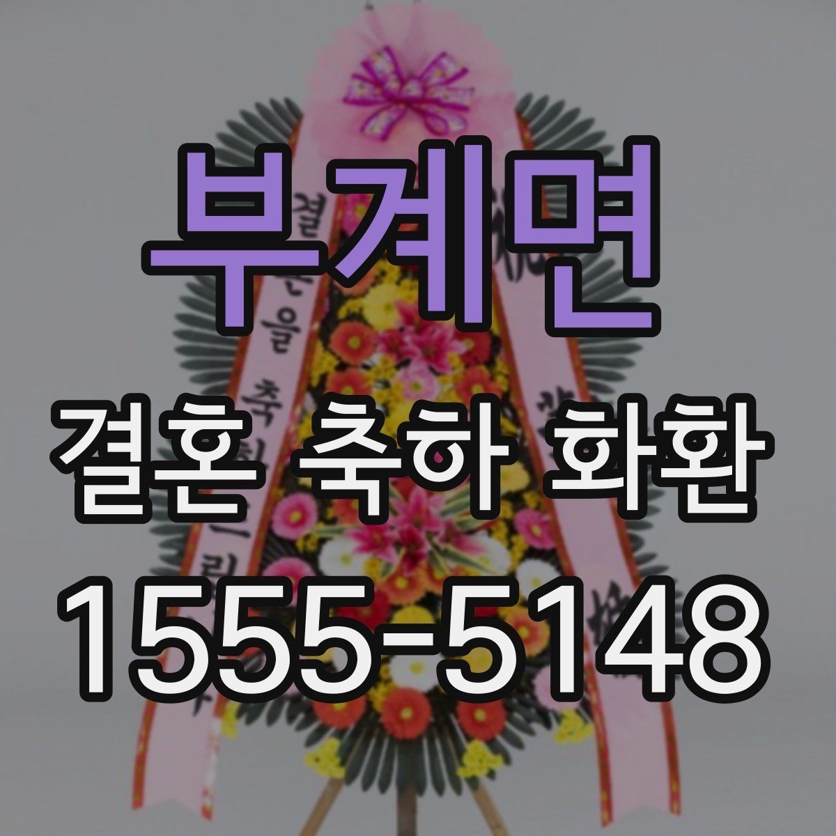 부계면 결혼 축하 화환 예식장 반입 전 확인사항