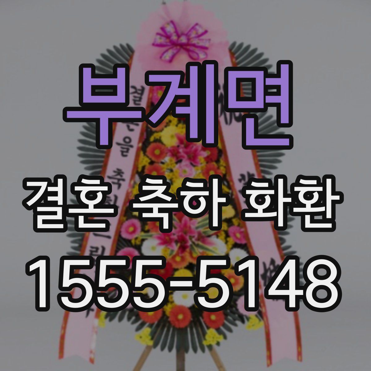 부계면 결혼 축하 화환