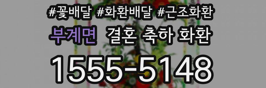 부계면 결혼 축하 화환