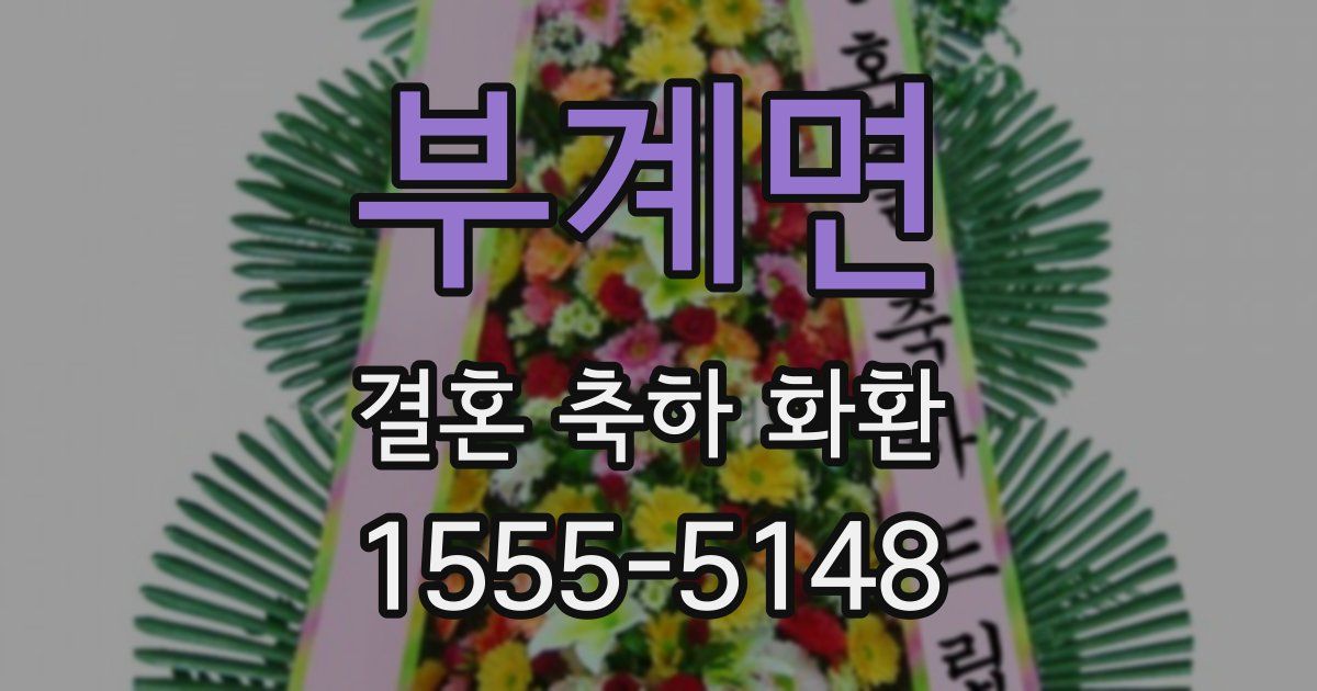 부계면 결혼 축하 화환