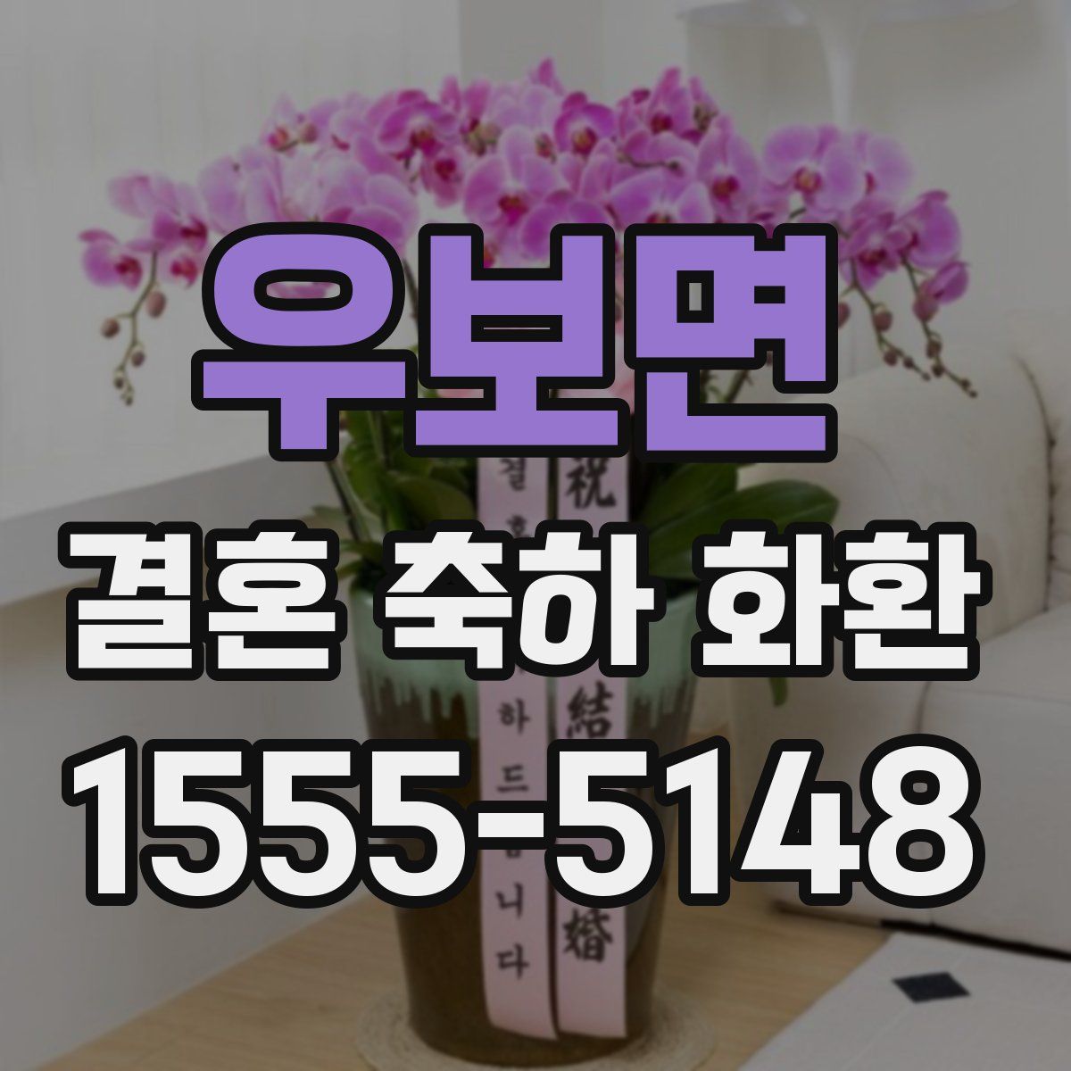우보면 결혼 축하 화환