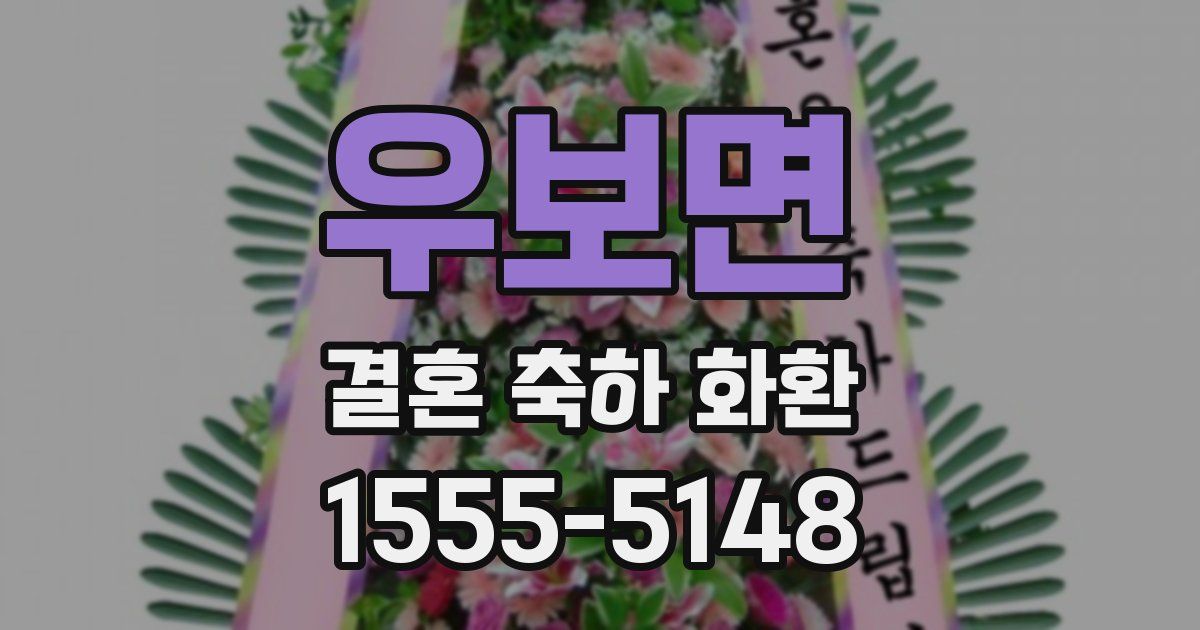 우보면 결혼 축하 화환
