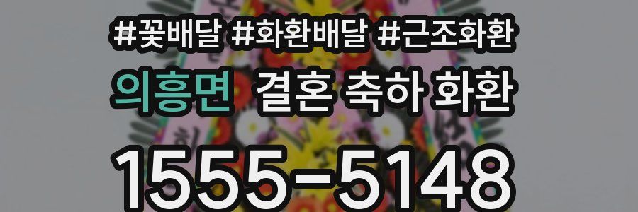 의흥면 결혼 축하 화환