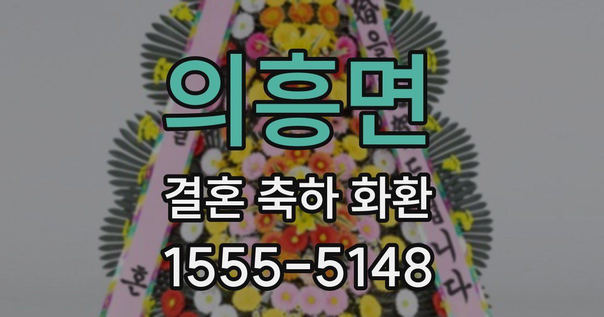 의흥면 결혼 축하 화환