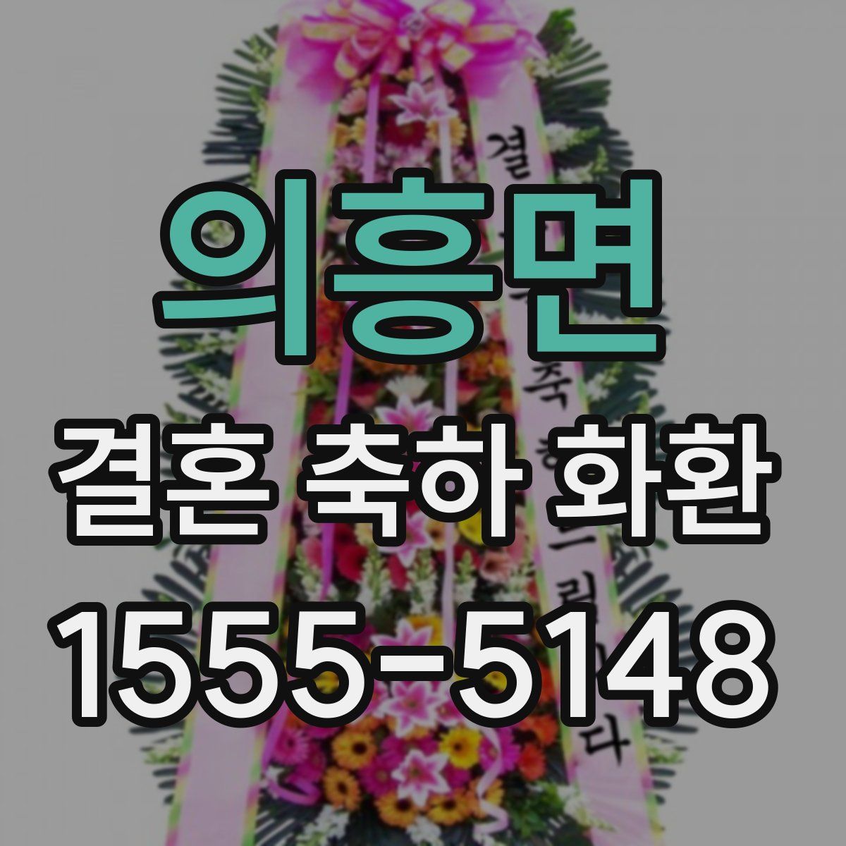 의흥면 결혼 축하 화환