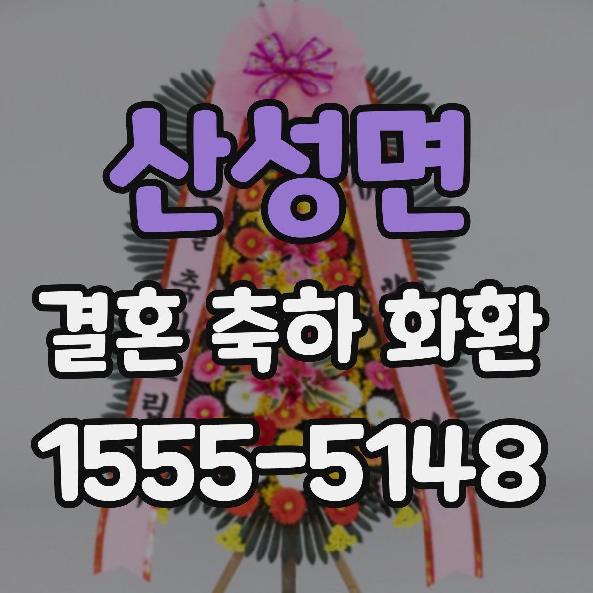 산성면 결혼 축하 화환