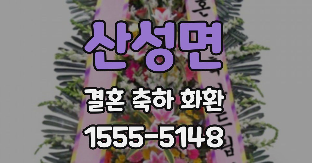 산성면 결혼 축하 화환