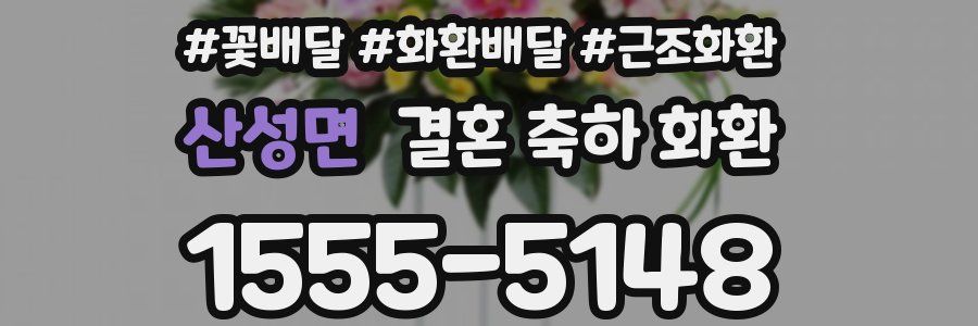 산성면 결혼 축하 화환