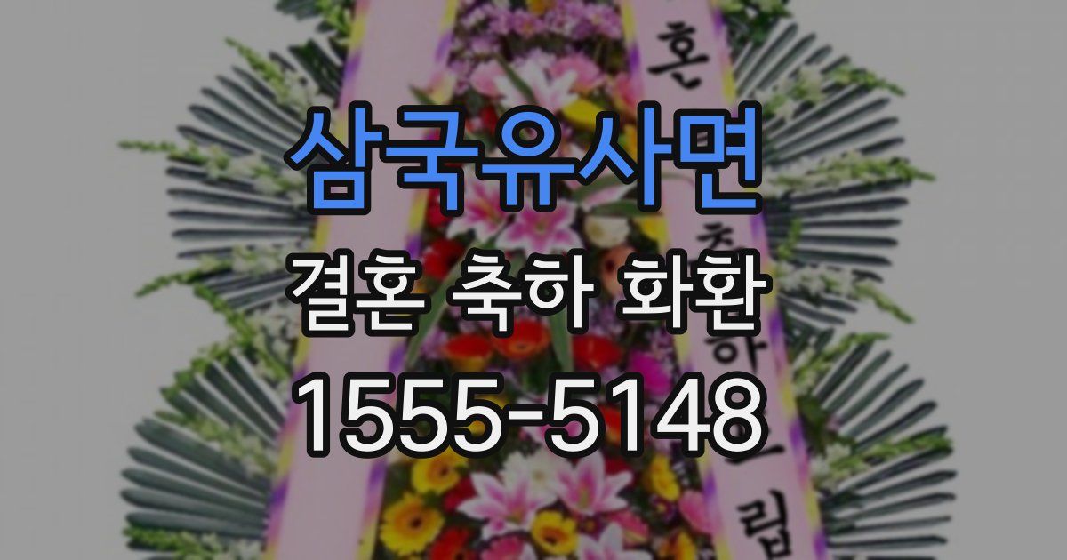 삼국유사면 결혼 축하 화환