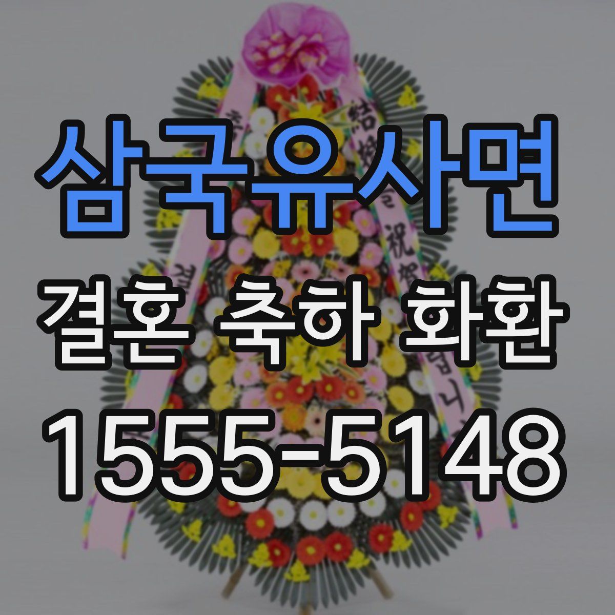 삼국유사면 결혼 축하 화환