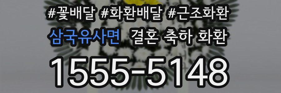 삼국유사면 결혼 축하 화환