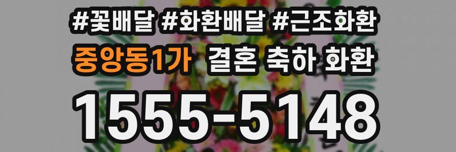 중앙동1가 결혼 축하 화환