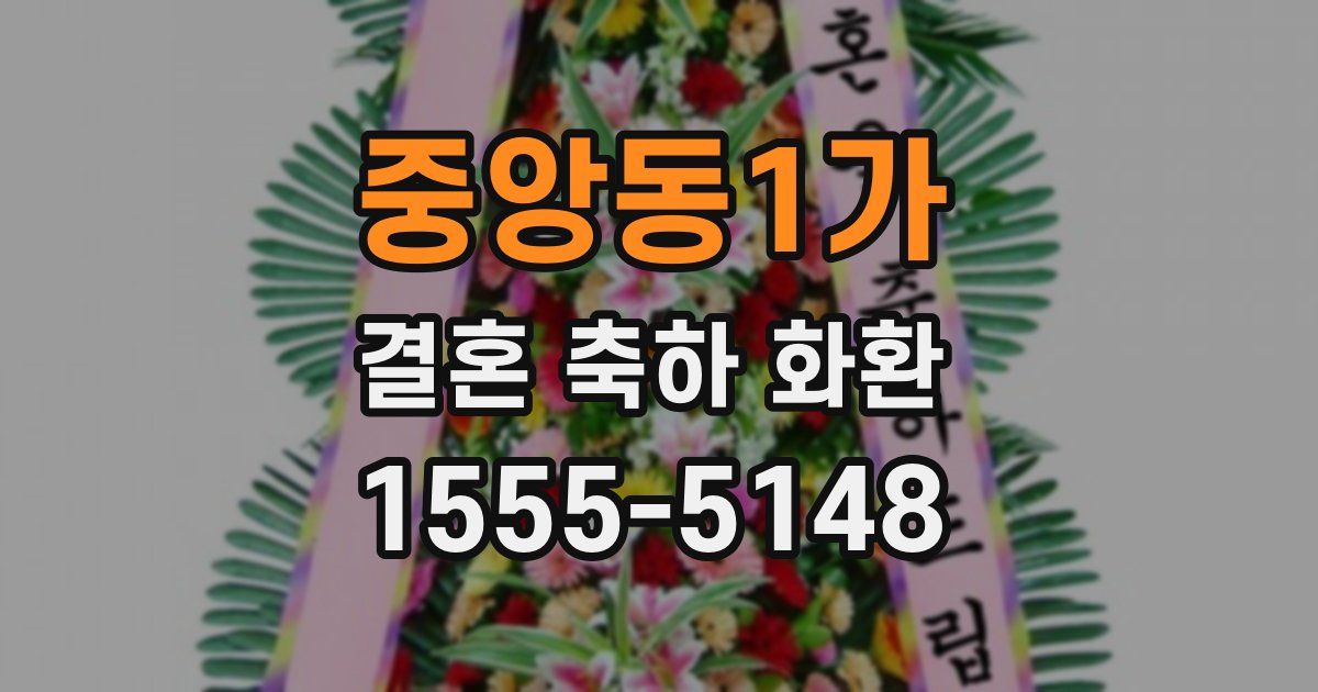 중앙동1가 결혼 축하 화환