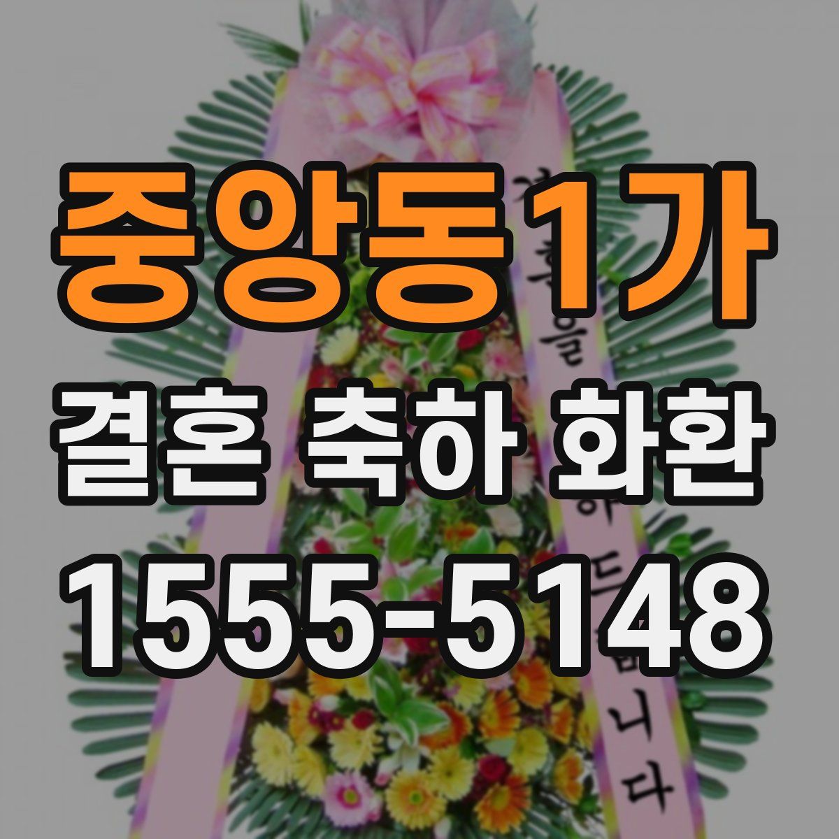 중앙동1가 결혼 축하 화환