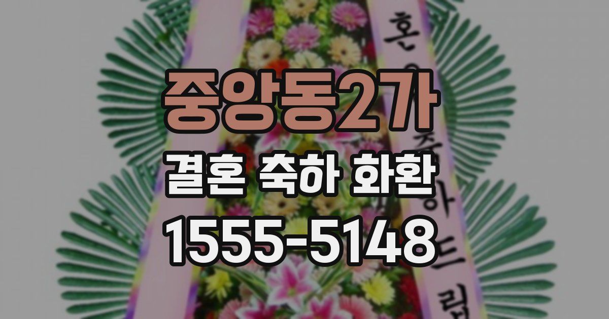 중앙동2가 결혼 축하 화환