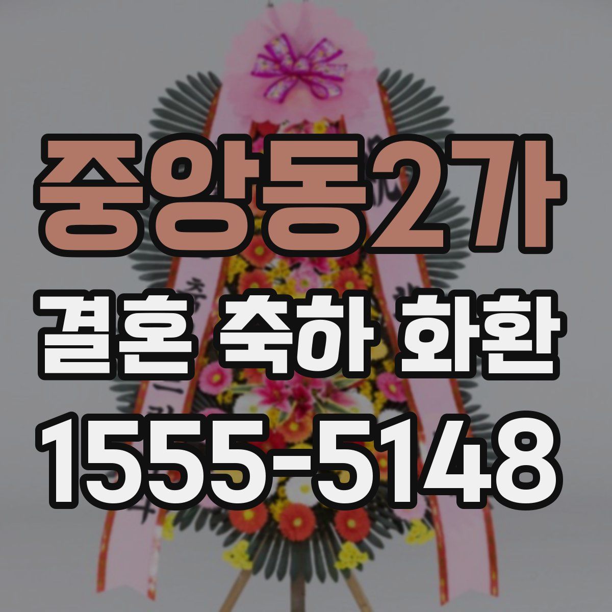 중앙동2가 결혼 축하 화환