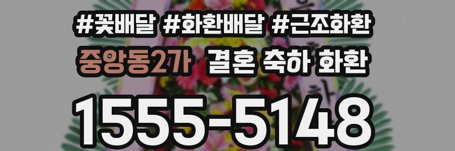중앙동2가 결혼 축하 화환