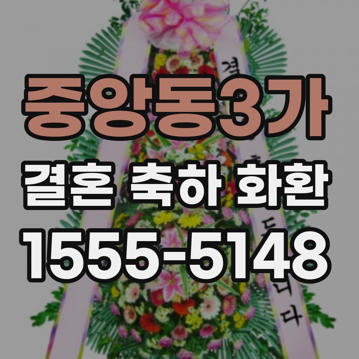 중앙동3가 결혼 축하 화환