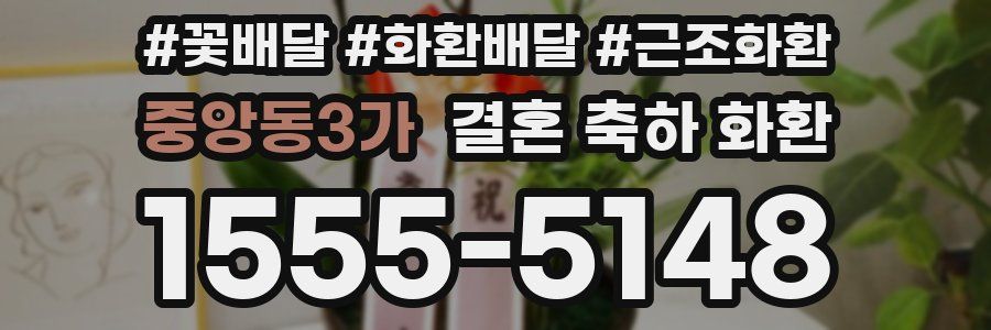 중앙동3가 결혼 축하 화환