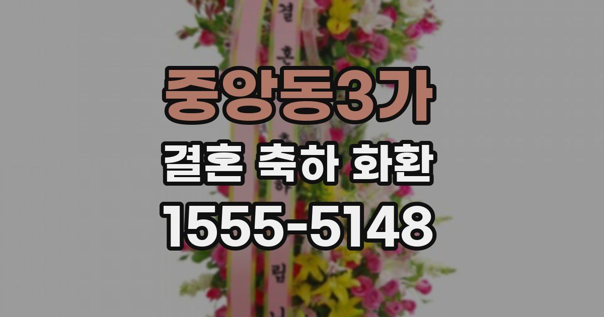 중앙동3가 결혼 축하 화환