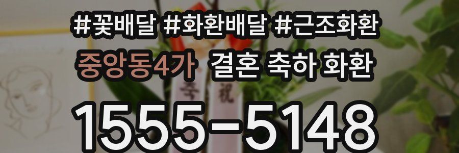 중앙동4가 결혼 축하 화환