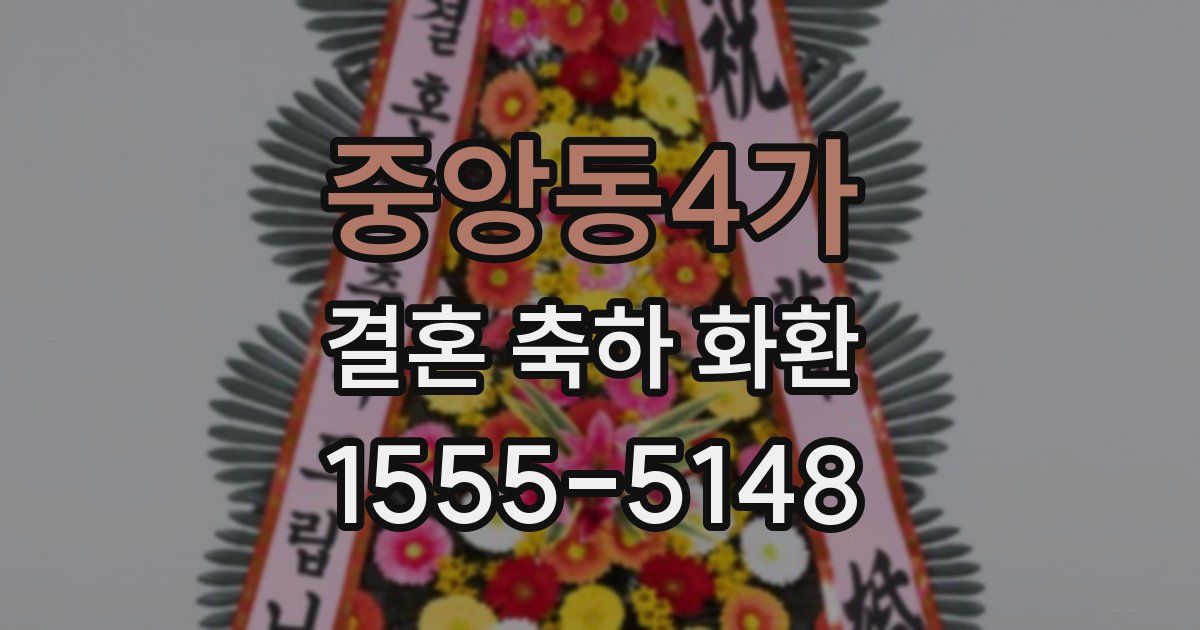중앙동4가 결혼 축하 화환