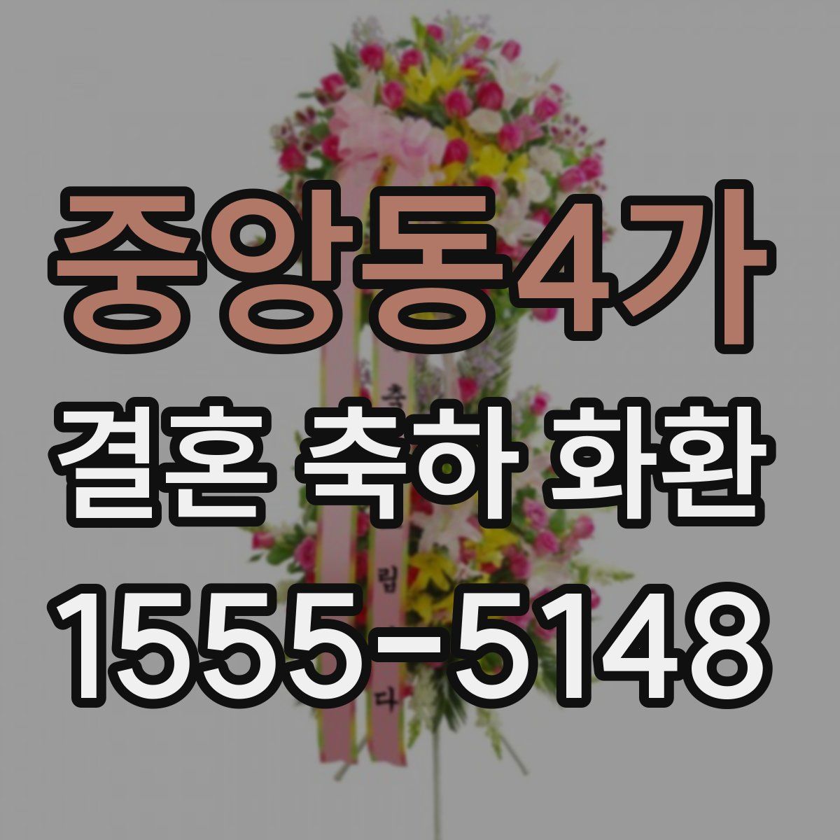 중앙동4가 결혼 축하 화환