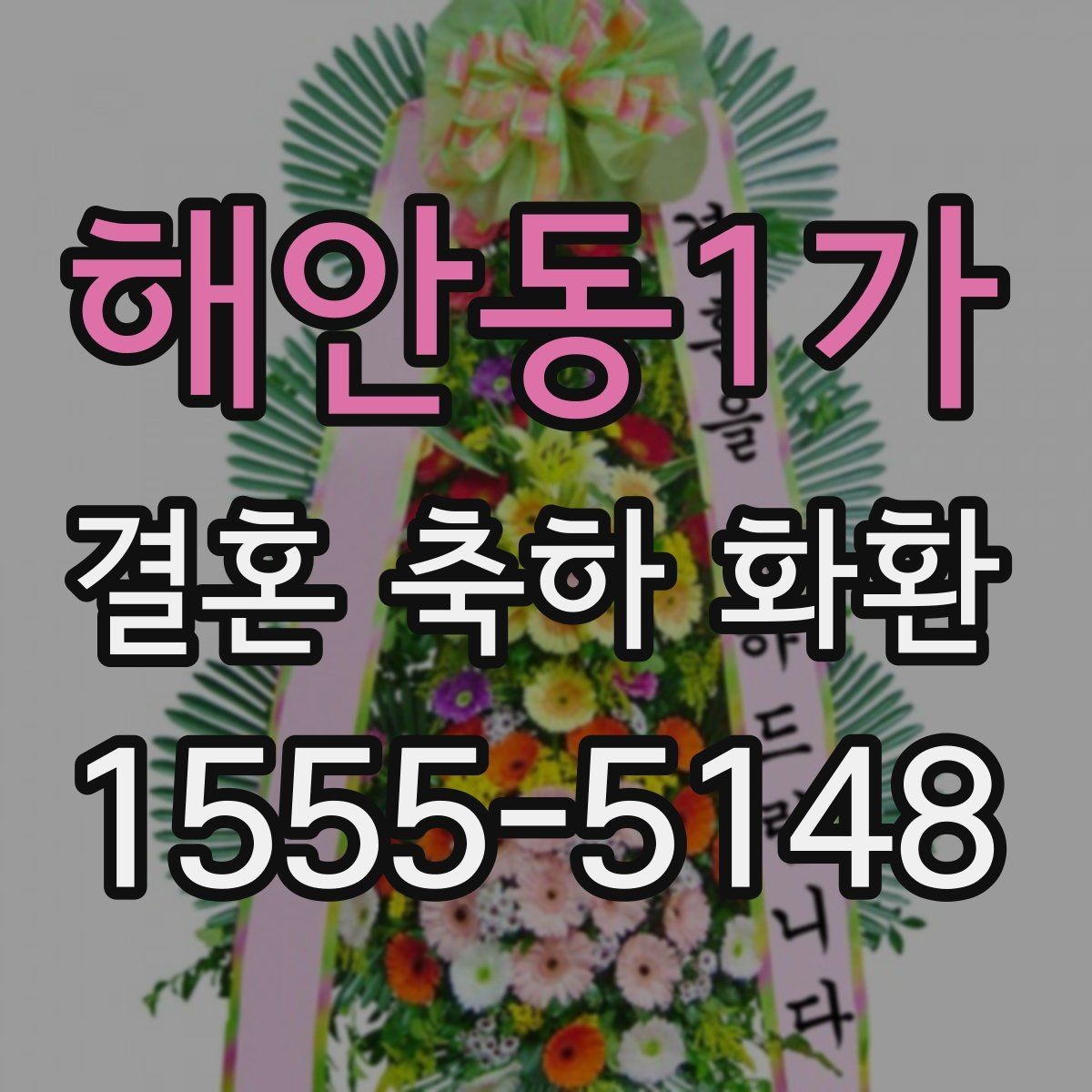해안동1가 결혼 축하 화환 주문 전 체크해야 할 핵심 정보
