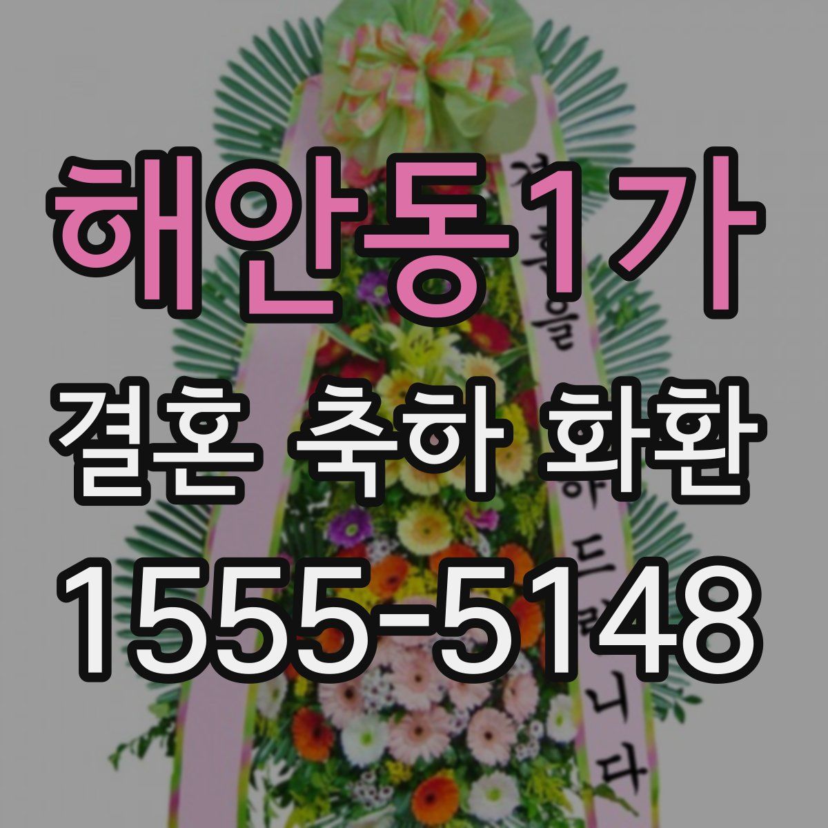 해안동1가 결혼 축하 화환