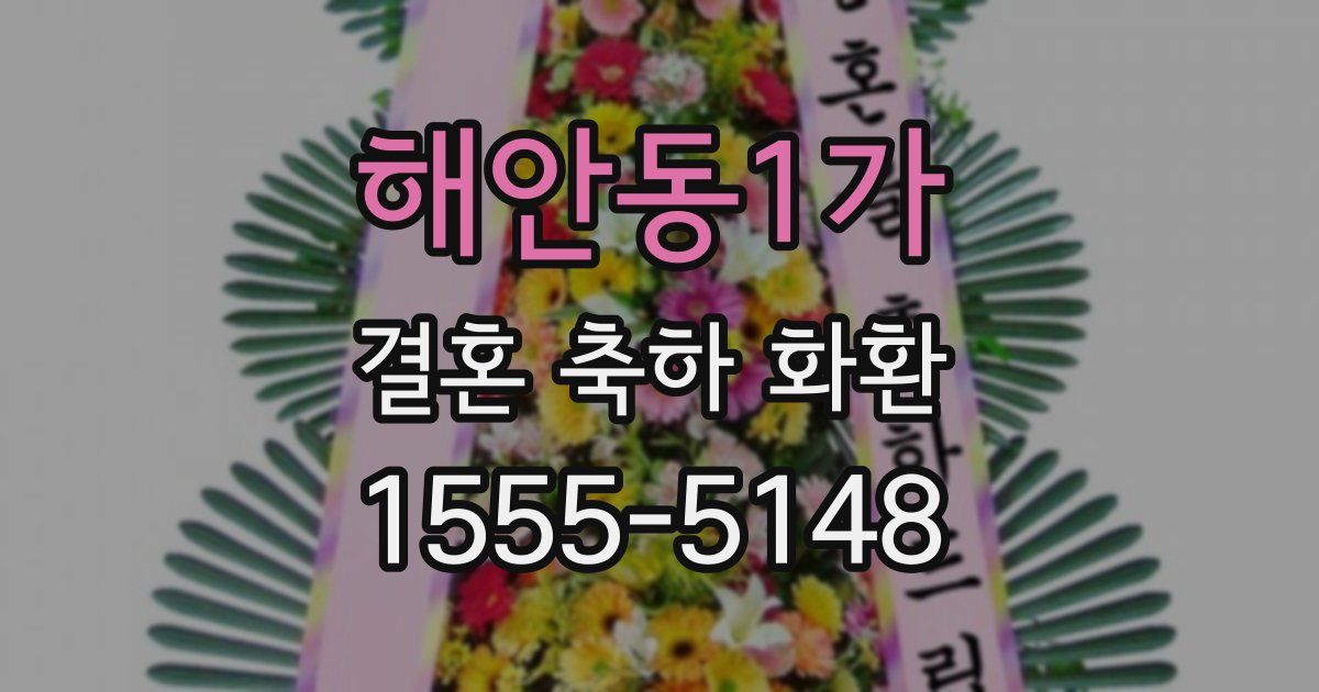 해안동1가 결혼 축하 화환